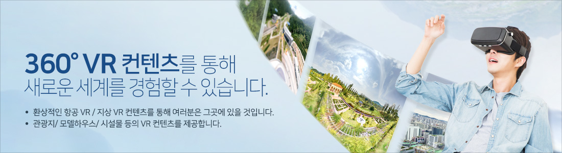 360° VR 컨텐츠를 통해 새로운 세계를 경험할 수 있습니다.-환상적인 항공 VR / 지상 VR 컨텐츠를 통해 여러분은 그곳에 있을 것입니다. 관광지/ 모델하우스/ 시설물 등의 VR 컨텐츠를 제공합니다.