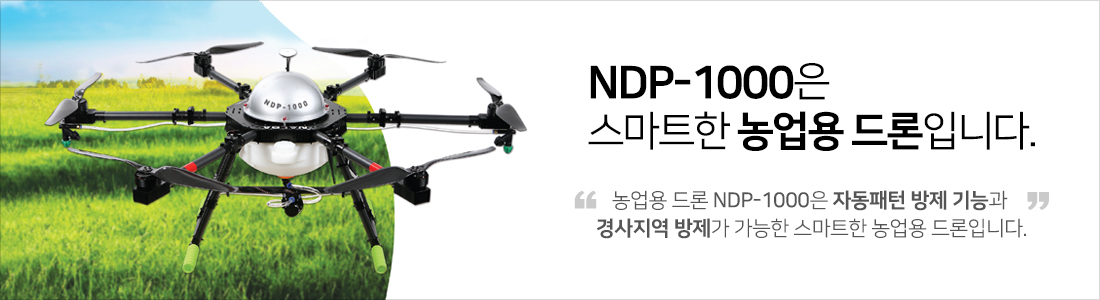 NDP-1000은 스마트한 농업용 드론입니다.농업용 드론 NDP-1000은 자동패턴 방제 기능과 경사지역 방제가 가능한 스마트한 농업용 드론입니다.