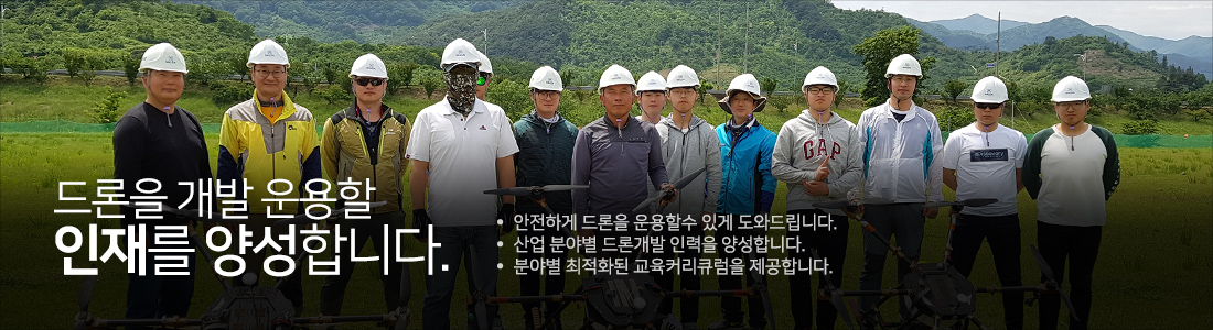 드론을 개발 운용할 인재를 양성합니다. - 안전하게 드론을 운용할 수 있게 도와드립니다. 산업 분야별 드론개발 인력을 양성합니다. 분야별 최적화된 교육커리큐럼을 제공합니다.