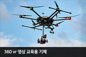 360 vr 영상 교육용 기체