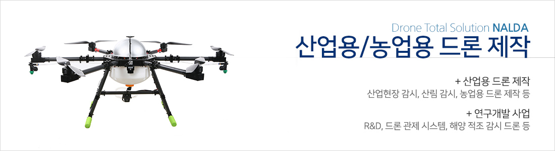 산업용/농업용 드론 제작:산업용 드론 제작-산업현장 감시, 산림 감시, 농업용 드론 제작 등. 연구개발 사업-R&D, 드론 관제 시스템, 해양 적조 감시 드론 등